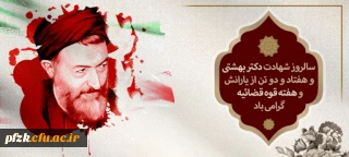 سالروز شهادت دکتر بهشتی و هفتاد و دو تن از یارانش و هفته قوه قضائیه گرامی باد