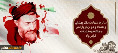 سالروز شهادت دکتر بهشتی و هفتاد و دو تن از یارانش و هفته قوه قضائیه گرامی باد