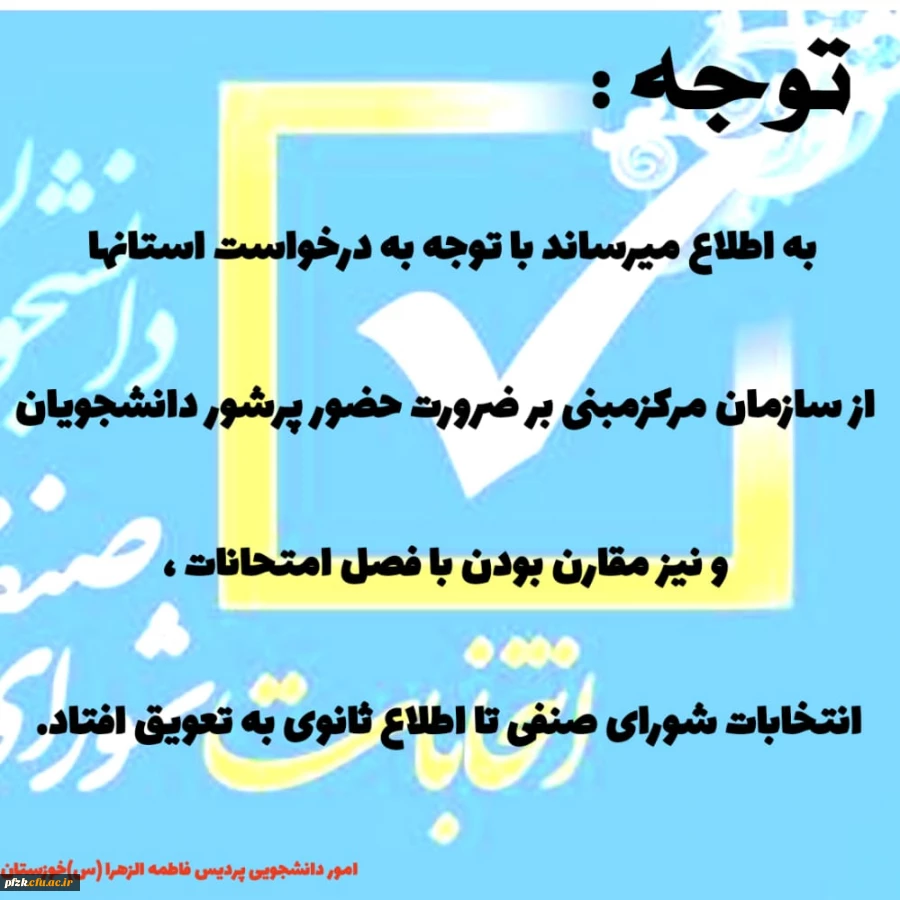 انتخابات شورای صنفی تا اطلاع ثانوی به تعویق افتاد