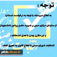 تعویق انتخابات شورای صنفی تا اطلاع ثانوی