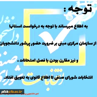 تعویق انتخابات شورای صنفی تا اطلاع ثانوی 