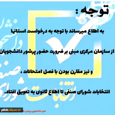 تعویق انتخابات شورای صنفی تا اطلاع ثانوی 