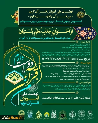 فراخوان جذب معلم قرآنی با عنوان « من قرآن را دوست دارم» ویژه اساتید و دانشجویان