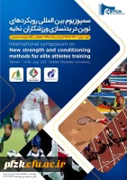 فراخوان سمپوزیوم بین المللی رویکردهای نوین در بدنسازی ورزشکاران نخبه، ویژه دانشجومعلمان،کارکنان و اعضای هیات علمی