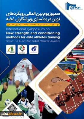 فراخوان سمپوزیوم بین المللی رویکردهای نوین در بدنسازی ورزشکاران نخبه، ویژه دانشجومعلمان،کارکنان و اعضای هیات علمی
