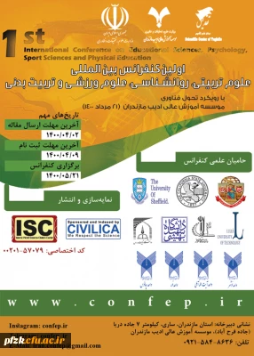 فراخوان اولین کنفرانس بین المللی علوم تربیتی،روانشناسی، علوم ورزشی و تربیت بدنی، ویژه دانشجومعلمان،کارکنان و اعضای هیات علمی