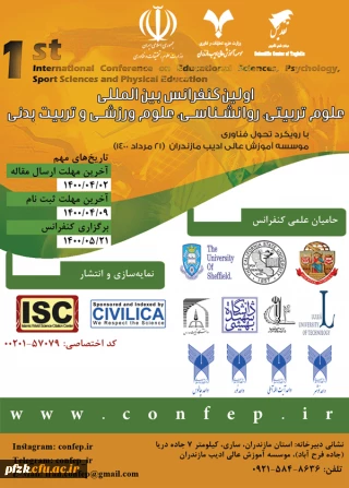 فراخوان اولین کنفرانس بین المللی علوم تربیتی،روانشناسی، علوم ورزشی و تربیت بدنی، ویژه دانشجومعلمان،کارکنان و اعضای هیات علمی