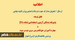 قابل توجه پذیرفته شدگان آزمون استخدامی(ماده 28) و مهارت آموزان حق التدریس سری دوم و سوم
