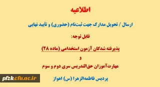 قابل توجه پذیرفته شدگان آزمون استخدامی(ماده 28) و مهارت آموزان حق التدریس سری دوم و سوم