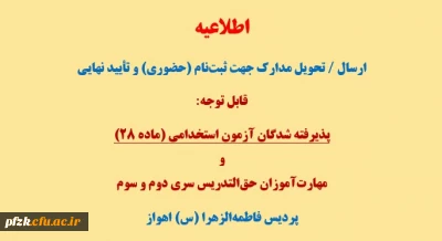قابل توجه پذیرفته شدگان آزمون استخدامی(ماده 28) و مهارت آموزان حق التدریس سری دوم و سوم