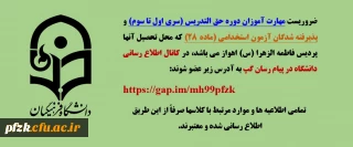 کانال اطلاع رسانی دانشگاه در پیام رسان گپ 