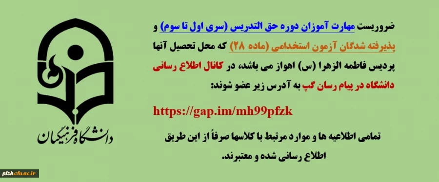 کانال اطلاع رسانی دانشگاه در پیام رسان گپ 