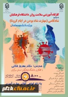 کارگاه آموزشی سلامت روان دانشگاه فرهنگیان