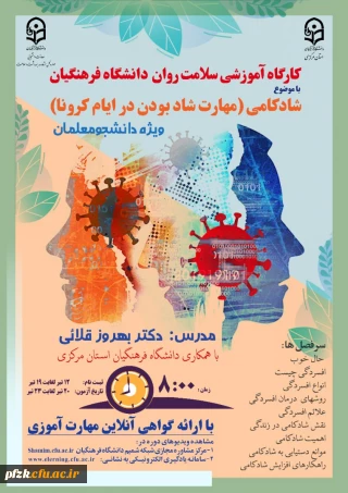 کارگاه آموزشی سلامت روان دانشگاه فرهنگیان