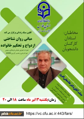 وبینار مبانی روان شناختی ازدواج و تحکیم خانواده