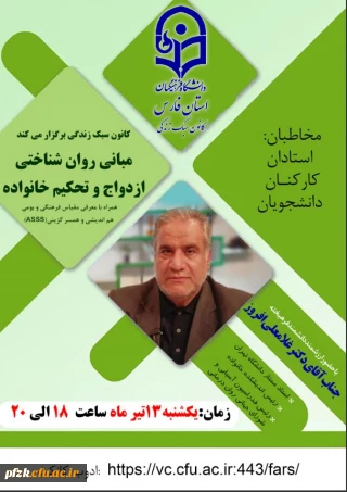 وبینار مبانی روان شناختی ازدواج و تحکیم خانواده