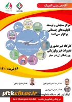 کارگاه غیر حضوری تغییرات فیزیولوژیکی ورزشکاران در سفر
