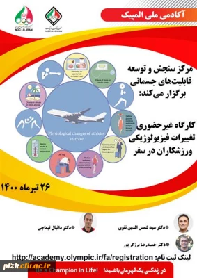 کارگاه غیر حضوری تغییرات فیزیولوژیکی ورزشکاران در سفر
