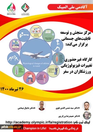 کارگاه غیر حضوری تغییرات فیزیولوژیکی ورزشکاران در سفر
