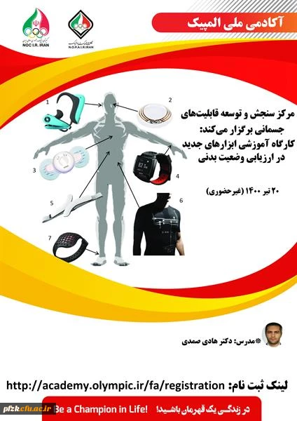 کارگاه اموزشی ابزارهای جدید در ارزیابی وضعیت بدنی
