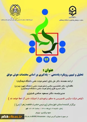 برگزاری دومین کرسی علمی_ ترویجی   دانشگاه فرهنگیان استان خوزستان