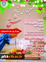 وبینار ویژه دانشجویان با موضوع پویایی و شادابی جامعه با ازدواج آسان