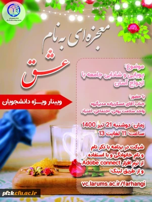 وبینار ویژه دانشجویان با موضوع پویایی و شادابی جامعه با ازدواج آسان