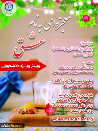 وبینار ویژه دانشجویان با موضوع پویایی و شادابی جامعه با ازدواج آسان