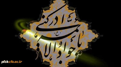 شهادت مظلومانه جوادالائمه حضرت امام محمد تقی(ع) تسلیت باد