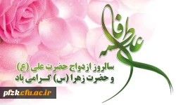 سالروز آسمانی ترین پیوند هستی خجسته باد