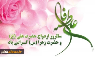 سالروز آسمانی ترین پیوند هستی خجسته باد