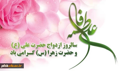 سالروز آسمانی ترین پیوند هستی خجسته باد