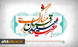 پیام تبریک سرپرست پردیس حضرت فاطمه الزهرا(س) اهواز به مناسبت عید سعید قربان