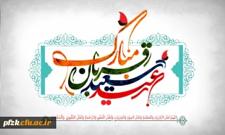 پیام تبریک سرپرست پردیس حضرت فاطمه الزهرا(س) خوزستان به مناسبت عید سعید قربان