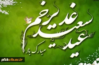 عید سعید غدیر خم مبارک باد
