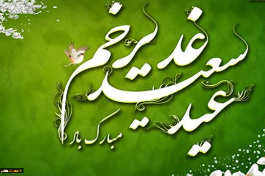 عید سعید غدیر خم مبارک باد