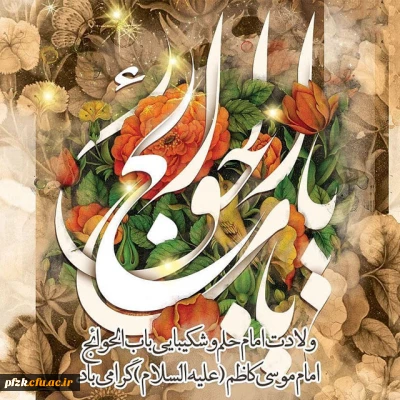 میلاد امام موسی کاظم (ع) بر تمامی شیعیان مبارک باد