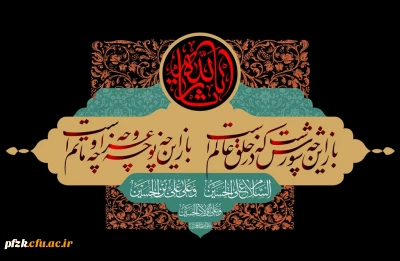 فرا رسیدن ایام سوگواری اباعبدالله الحسین (ع) تسلیت باد 