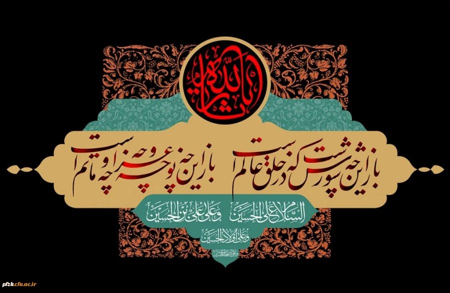 فرا رسیدن ایام سوگواری اباعبدالله الحسین (ع) تسلیت باد 
