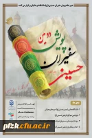 دومین پویش سراسری سفیران حسینی(ع)