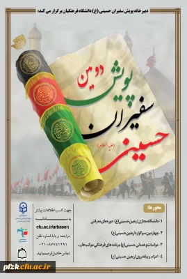 دومین پویش سراسری سفیران حسینی(ع)