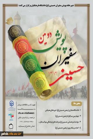 دومین پویش سراسری سفیران حسینی(ع)