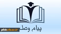 دومین شماره از نشریه ی دانشجویی پیام وصل با محوریت آموزش
