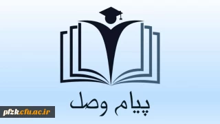 دومین شماره از نشریه ی دانشجویی پیام وصل با محوریت آموزش
