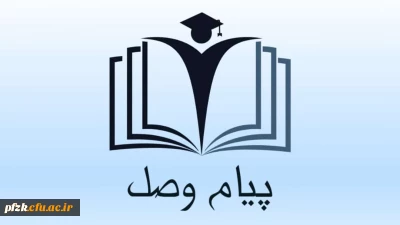 دومین شماره از نشریه ی دانشجویی پیام وصل با محوریت آموزش
