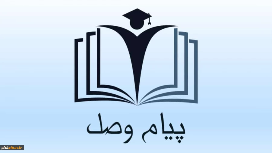 دومین شماره از نشریه ی دانشجویی پیام وصل با محوریت آموزش
