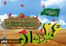 سالروز ورود آزادگان به میهن اسلامی ایران گرامی باد