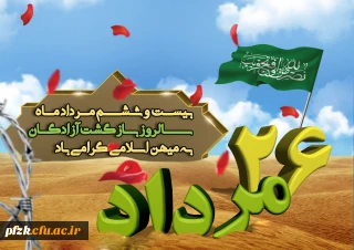 سالروز ورود آزادگان به میهن اسلامی ایران گرامی باد