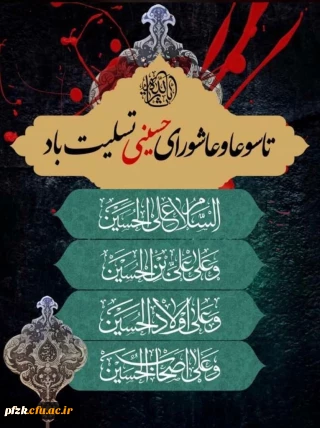 فرا رسیدن ایام غم بار و جانسوز تاسوعا و عاشورای حسینی بر تمامی مسلمانان جهان تسلیت باد