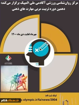 فراخوان دهمین دوره تربیت مربی مهارت های ذهنی آکادمی ملی المپیک ویژه دانشجومعلمان، کارکنان و اعضای هیات علمی